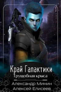 Обложка книги «Трущобная Крыса»