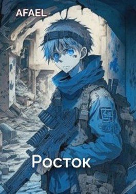 Обложка книги «Росток»