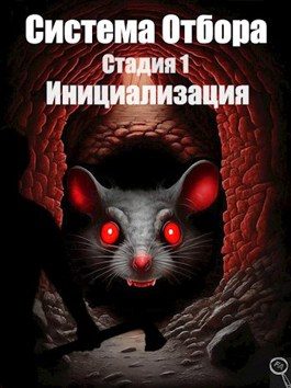 Обложка книги «Инициализация»