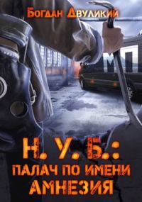 Обложка книги «Н.У.Б.: палач по имени Амнезия»