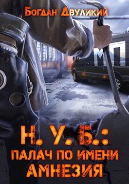 Обложка книги «Н.У.Б.: палач по имени Амнезия»