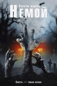Обложка книги «Немой»
