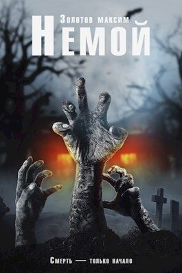 Обложка книги «Немой»