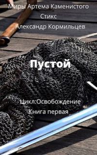 Обложка книги «Пустой»