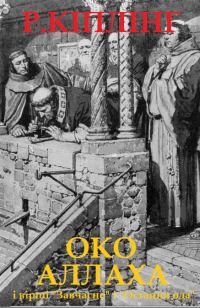 Обложка книги «Око Аллаха»