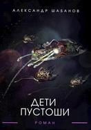 Обложка книги «Дети пустоши»