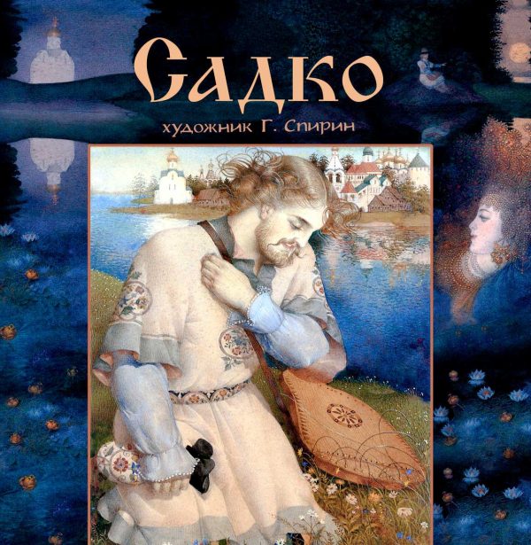 Обложка книги «Садко»