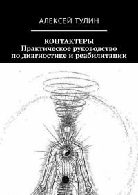 Обложка книги «Контактеры. Практическое руководство по диагностике и реабилитации»