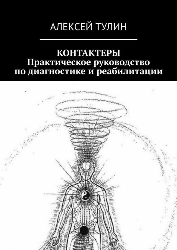 Обложка книги «Контактеры. Практическое руководство по диагностике и реабилитации»