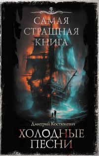 Обложка книги «Холодные песни»
