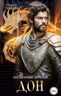 Обложка книги «Названые братья. Дон»