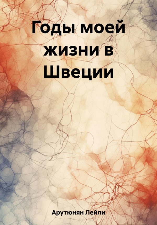 Обложка книги «Годы моей жизни в Швеции»