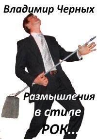 Обложка книги «Размышления в стиле РОК…»