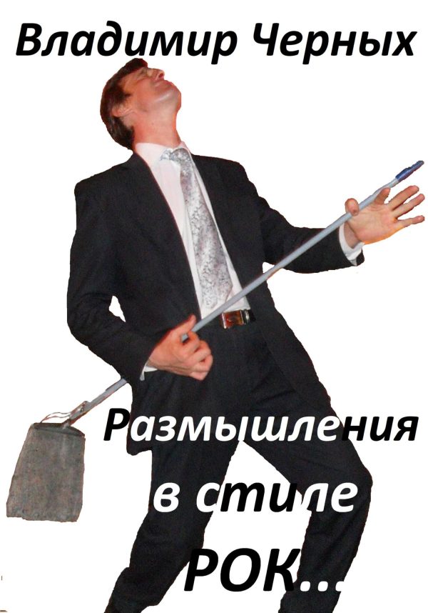 Обложка книги «Размышления в стиле РОК…»