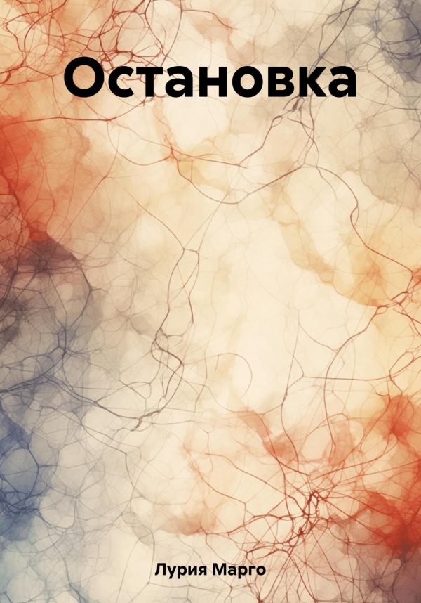 Обложка книги «Остановка»