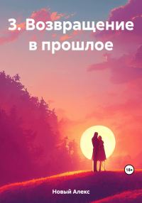 Обложка книги «Возвращение в прошлое»