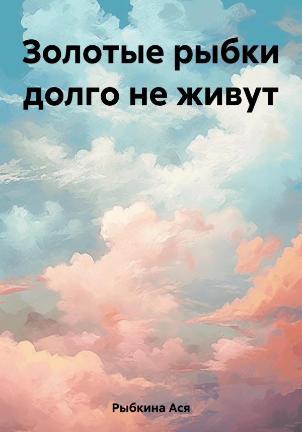 Обложка книги «Золотые рыбки долго не живут»