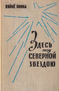 Обложка книги «Здесь, под северной звездою... (книга 1)»