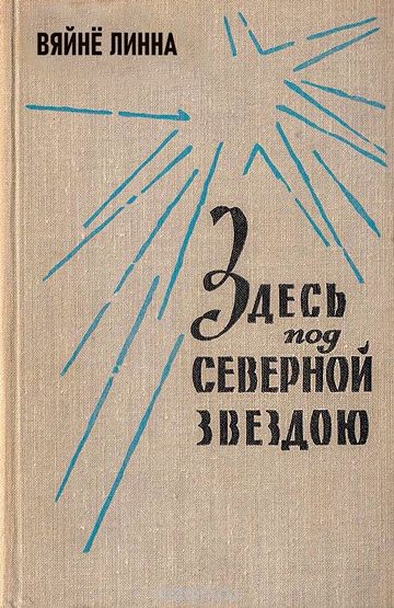 Обложка книги «Здесь, под северной звездою... (книга 1)»