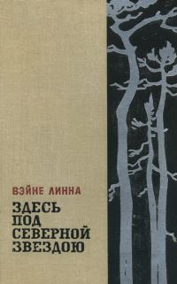 Обложка книги «Здесь, под северной звездою...(книга 2)»