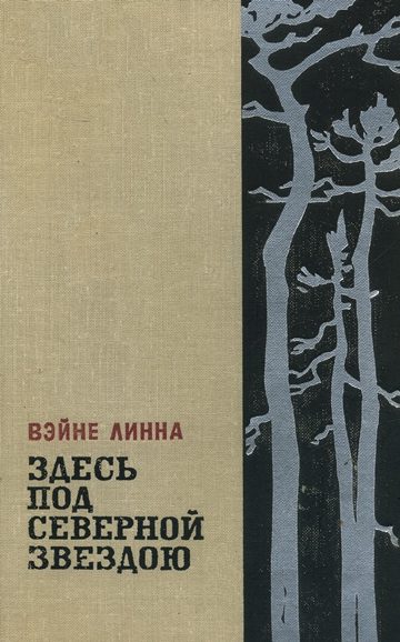 Обложка книги «Здесь, под северной звездою...(книга 2)»