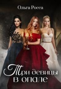 Обложка книги «Три девицы в опале»