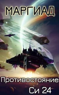 Обложка книги «Противостояние. Си 24»