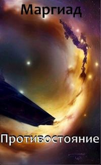 Обложка книги «Противостояние (СИ)»