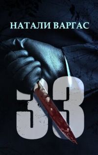 Обложка книги «33»