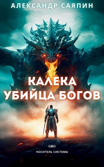 Обложка книги «Калека - убийца богов»
