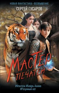 Обложка книги «Мастер печатей (Псион)»