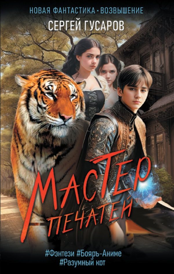 Обложка книги «Мастер печатей (Псион)»