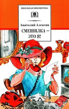 Обложка книги «Смешилка — это я!»