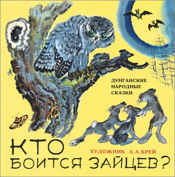 Обложка книги «Кто боится зайцев?»