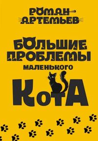Обложка книги «Большие проблемы маленького кота»