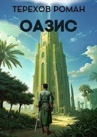 Обложка книги «Оазис»