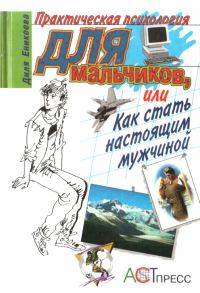 Обложка книги «Практическая психология для мальчиков, или Как стать настоящим мужчиной»