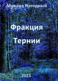 Обложка книги «Фракция "Тернии"»