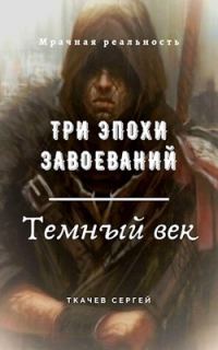 Обложка книги «Три эпохи завоеваний»