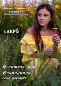 Обложка книги «Целитель душ 1. Огородница. Часть 1»