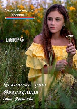 Обложка книги «Целитель душ 1. Огородница. Часть 1»