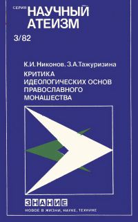 Обложка книги «Критика идеологических основ православного монашества»