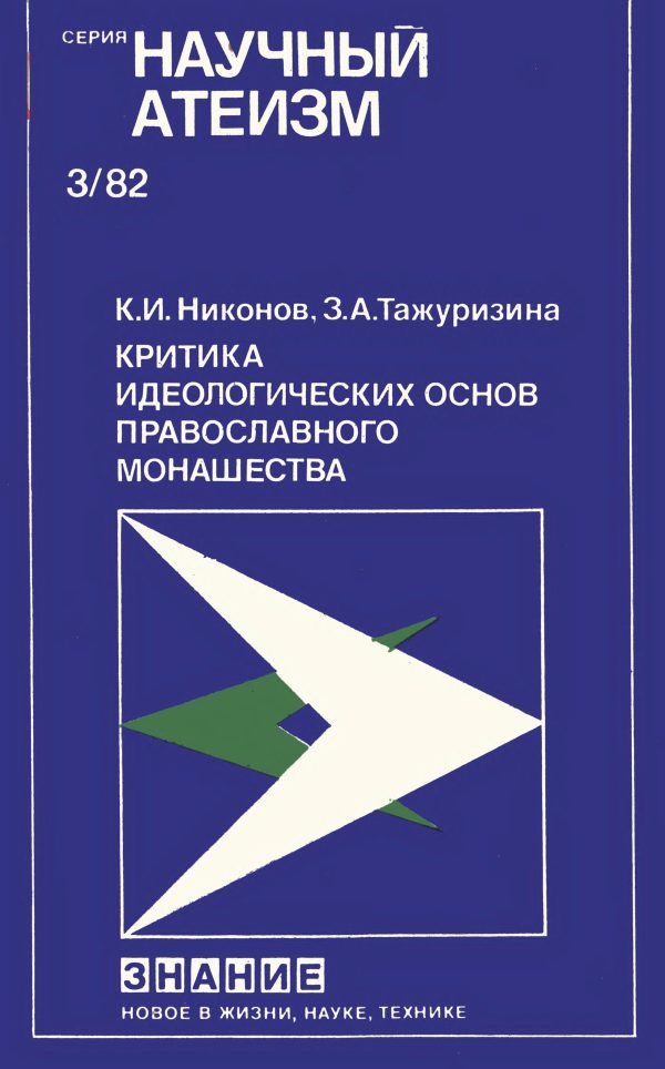 Обложка книги «Критика идеологических основ православного монашества»