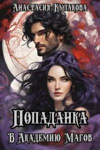 Обложка книги «Попаданка в Академию Магов»