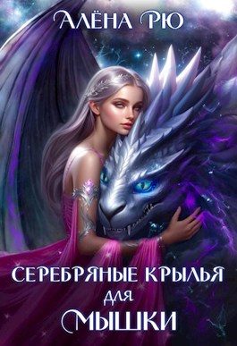 Обложка книги «Серебряные крылья для Мышки»