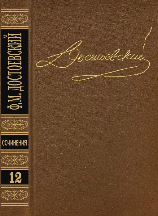 Обложка книги «Том 12. Дневник писателя 1873. Статьи и очерки 1873-1878»