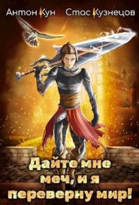 Обложка книги «Дайте мне меч, и я переверну мир! Том 1»