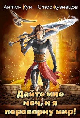 Обложка книги «Дайте мне меч, и я переверну мир! Том 1»