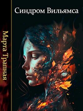 Обложка книги «Синдром Вильямса»