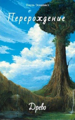 Обложка книги «Древо»